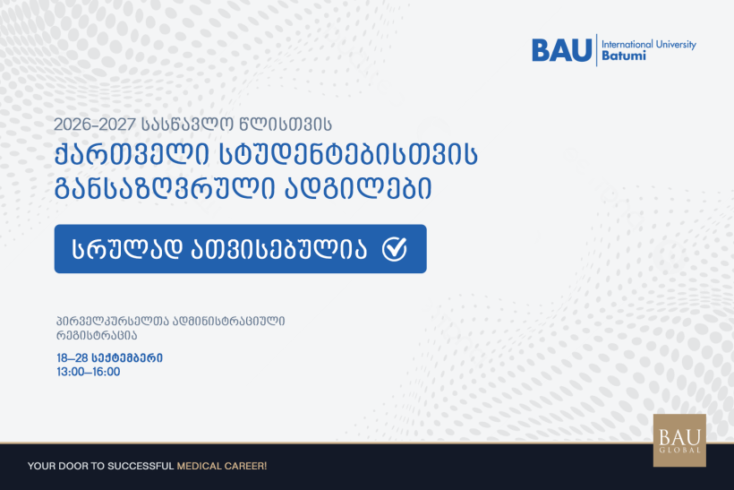 პირველკურსელთა რეგისტრაცია 2026